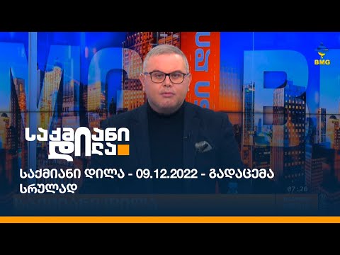 საქმიანი დილა - 09.12.2022 - გადაცემა სრულად